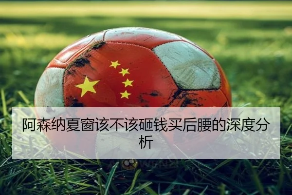 阿森纳夏窗该不该砸钱买后腰的深度分析