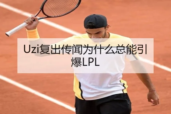 Uzi复出传闻为什么总能引爆LPL