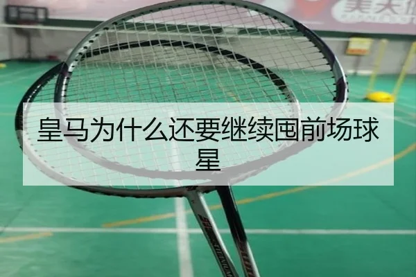皇马为什么还要继续囤前场球星