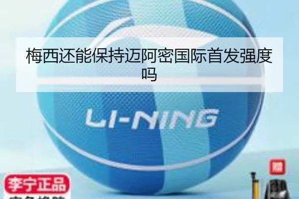 梅西还能保持迈阿密国际首发强度吗