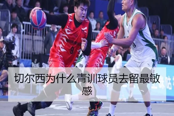 切尔西为什么青训球员去留最敏感