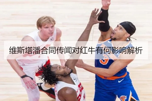 维斯塔潘合同传闻对红牛有何影响解析