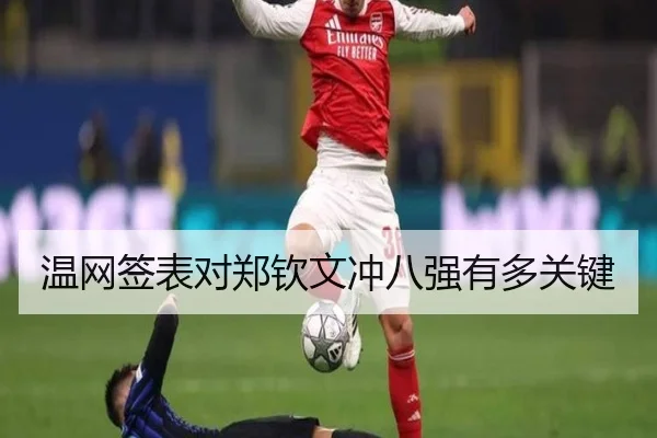 温网签表对郑钦文冲八强有多关键