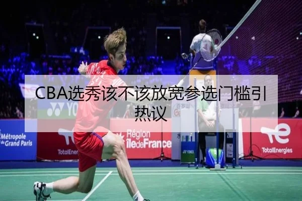 CBA选秀该不该放宽参选门槛引热议