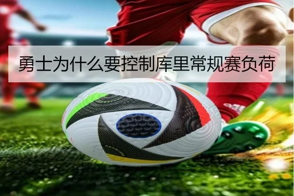 勇士为什么要控制库里常规赛负荷