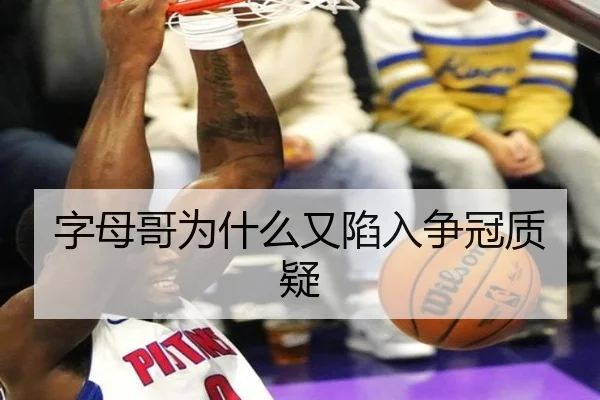 字母哥为什么又陷入争冠质疑