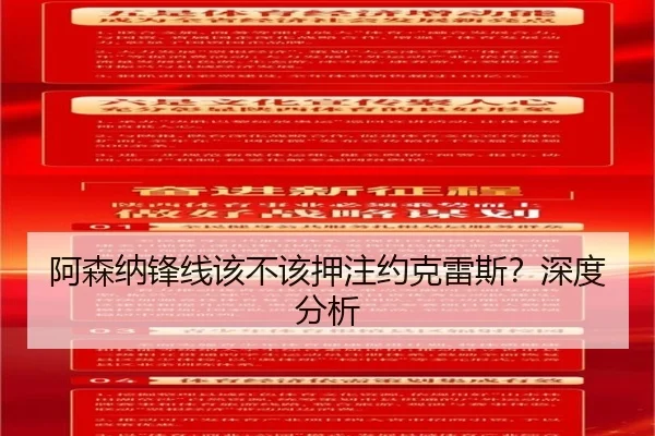 阿森纳锋线该不该押注约克雷斯？深度分析